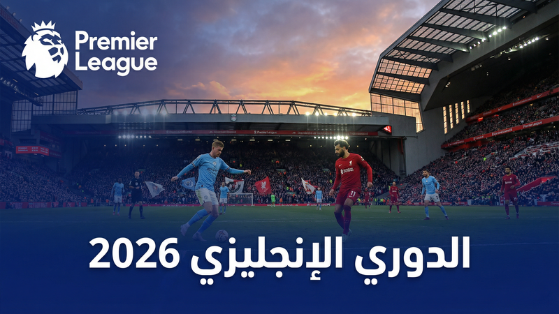 الدوري الإسباني لا ليغا 2025-2026 — يلا شوت - يلا شوت